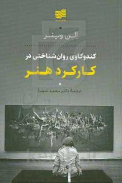 کندوکاوی روان‌شناختی در کارکرد هنر
