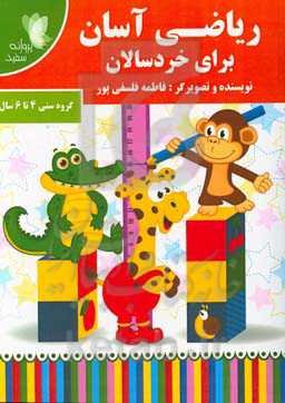 ریاضی آسان برای خردسالان