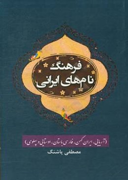 فرهنگ نام‌های ایرانی (آریایی، ایران کهن, فارسی باستان، اوستایی و پهلوی)