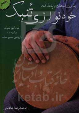 خودنوازی تنبک: خودآموز تنبک برای همه با روشی بسیار ساده بدون استفاده از خط نت ...