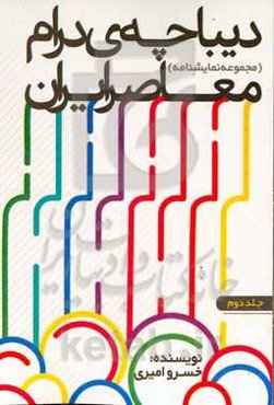 دیباچه‌ی درام معاصر ایران