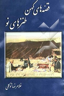 قصه‌های کهن، طنزهای نو