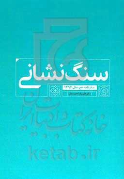 سنگ‌نشانی (سفرنامه حج سال ۱۳۹۳)