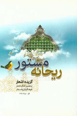 ریحانه‌ی مستور (اشعار منتخب پنجمین کنگره‌ی شعر فرهنگ‌یاران پاسدار)