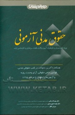 حقوق مدنی آزمونی: همگام به آخرین تحولات در کتب حقوق مدنی، قوانین خاص حقوقی، آرای وحدت رویه و آزمون‌های حقوقی تا مرداد 1395