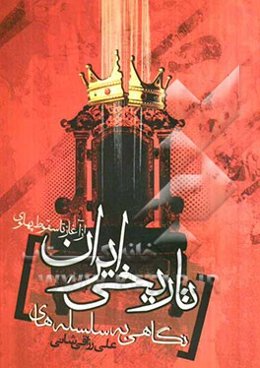 نگاهی به سلسله‌های تاریخی ایران (از آغاز تا سقوط پهلوی)