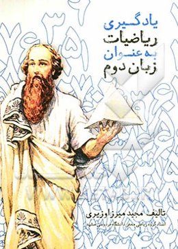 یادگیری ریاضیات به عنوان زبان دوم: کتاب دانش‌آموز سطح - الف - یک