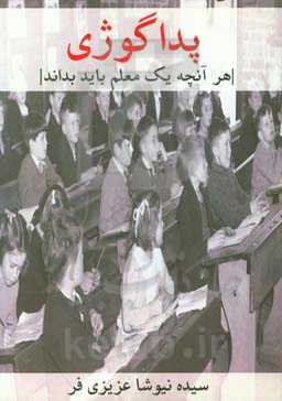 پداگوژی (هر آنچه یک معلم باید بداند)