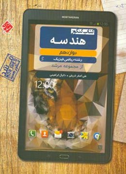 کتاب کنکور هندسه دوازدهم رشته ریاضی فیزیک