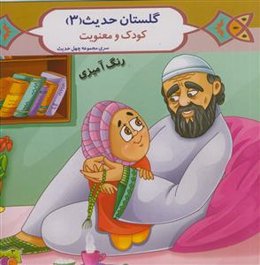 گلستان حدیث - 8جلدی - رنگ آمیزی