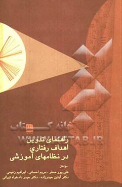 راهنمای تدوین اهداف رفتاری در نظام‌های آموزشی