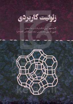 زئولیت کاربردی