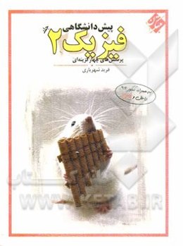 پرسش‌های چهارگزینه‌ای فیزیک پیش‌دانشگاهی