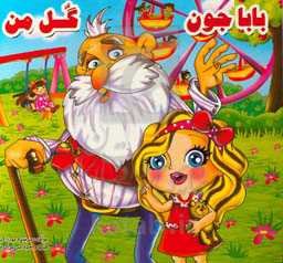 باباجون گل من