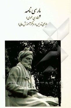 پارسی‌نامه (فارسی عمومی) (برای تدریس در مراکز آموزش عالی)