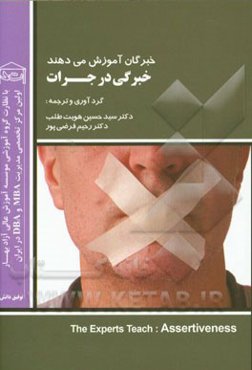 خبرگان آموزش می‌دهند: خبرگی در جرات