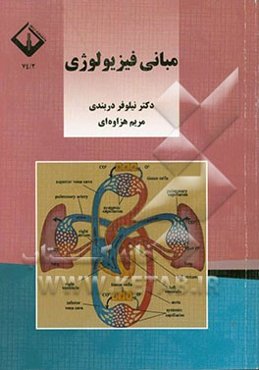 مبانی فیزیولوژی