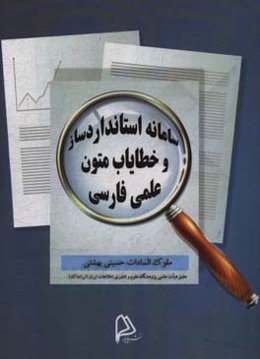 سامانه‌ استانداردساز و خطایاب متون علمی فارسی