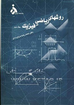 روشهای ریاضی در فیزیک