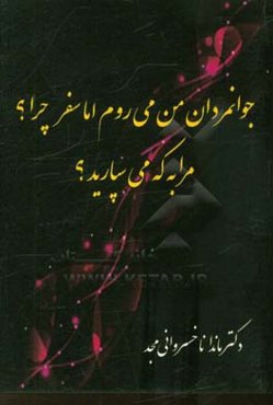 جوانمردان من می‌روم اما سفر چرا؟ مرا به که می‌سپارید؟!