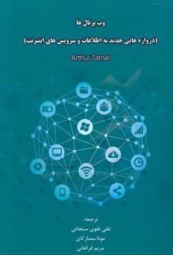 وب پرتال‌ها: دروازه‌هایی جدید به اطلاعات و سرویس‌های اینترنت