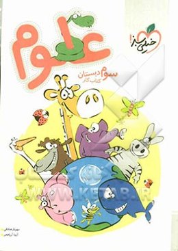 علوم سوم دبستان - کتاب کار