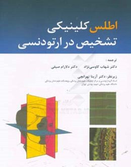 اطلس کلینیکی تشخیص در ارتودنسی