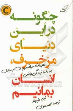 چگونه در این دنیای مزخرف، انسان بمانیم: تمرینات مراقبه برای رسیدن به یک زندگی واقعی