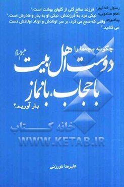 چگونه بچه‌ها را دوست اهل بیت (ع)، باحجاب، بانماز بار آوریم؟