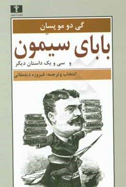 بابای سیمون و سی و یک داستان کوتاه
