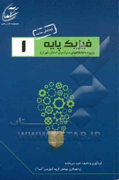 فیزیک پایه 1: پرسش و پاسخ‌های میان ترم و پایان ترم دانشگاههای سراسری استان تهران شامل نمونه سوالاتی از دانشگاههای تهران، شهید بهشتی ...