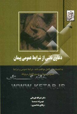 دعاوی ناشی از شرایط عمومی پیمان: به انضمام متن کامل موافقت‌نامه، شرایط عمومی و شرایط خصوصی پیمان و دستورالعمل مربوطه