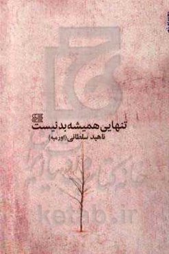 تنهایی همیشه بد نیست