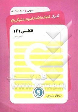 انگلیسی (3) سال سوم متوسطه: کلیه‌ی رشته‌ها