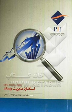 استاندارد مدیریت ریسک ISO 31000:2009