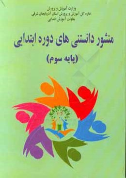 منشور دانستنی‌های دوره‌ی ابتدایی (پایه سوم)