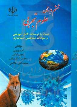 علوم تجربی ششم دبستان: همراه با درسنامه آموزشی و سوالات سنجشی استاندارد