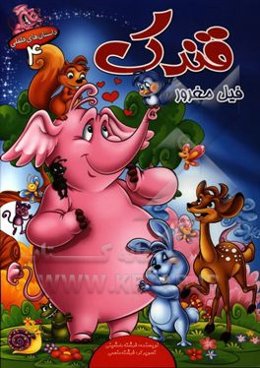 قندک فیل مغرور