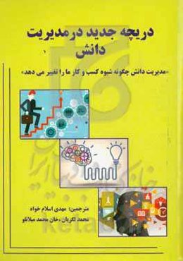 دریچه جدید در مدیریت دانش "مدیریت دانش چگونه شیوه کسب و کار ما را تغییر می‌دهد"