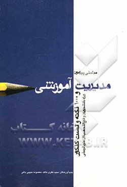 مباحثی پیرامون مدیریت آموزشی: هزار نکته و تست کنکور