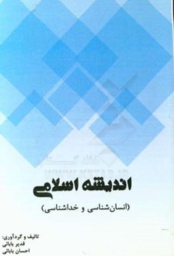 ‏‫اندیشه اسلامی: انسان‌شناسی و خداشناسی