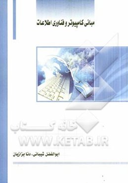 مبانی کامپیوتر و فناوری اطلاعات