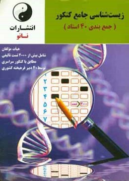 زیست‌شناسی جامع کنکور جمع‌بندی 40 استاد