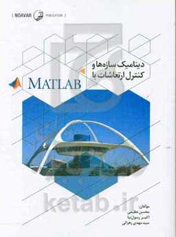 دینامیک سازه‌ها و کنترل ارتعاشات با MATLAB