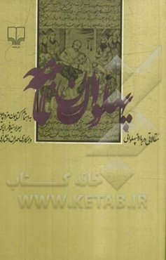 پهلوان‌نامه: مقالاتی درباره پهلوانی