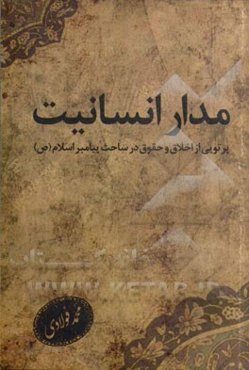 مدار انسانیت (پرتوی از اخلاق و حقوق در ساحت پیامبر اسلام (ص))