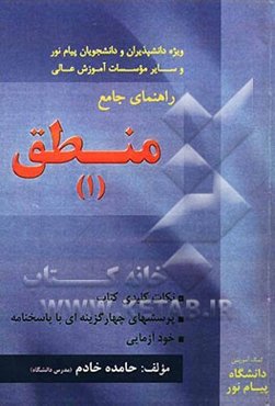 راهنمای جامع منطق (1): ویژه دانشپذیران و دانشجویان رشته الهیات (بر اساس کتاب دکتر احدفرامرز قراملکی)