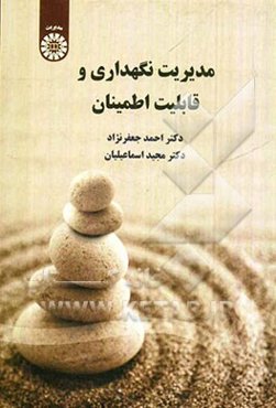 مدیریت نگهداری و قابلیت اطمینان