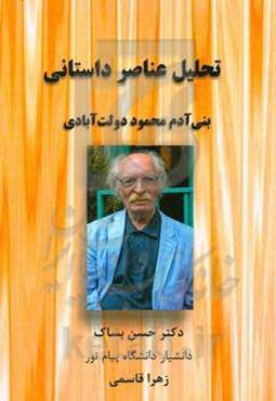 تحلیل داستانی عناصر بنی‌آدم محمود دولت‌آبادی