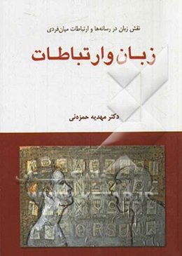 زبان و ارتباطات: نقش زبان در رسانه‌ها و ارتباطات میان فردی